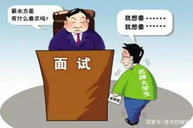 你以为面试官问你期待薪资的时候，背后其实是在问些什么？图片