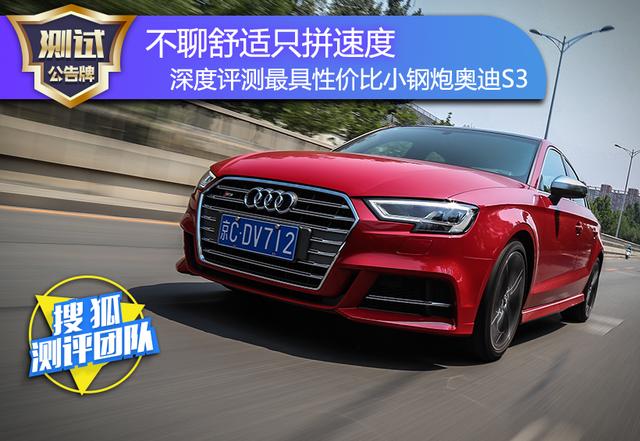 不聊舒适只拼速度 深度评测最具性价比小钢炮奥迪S3