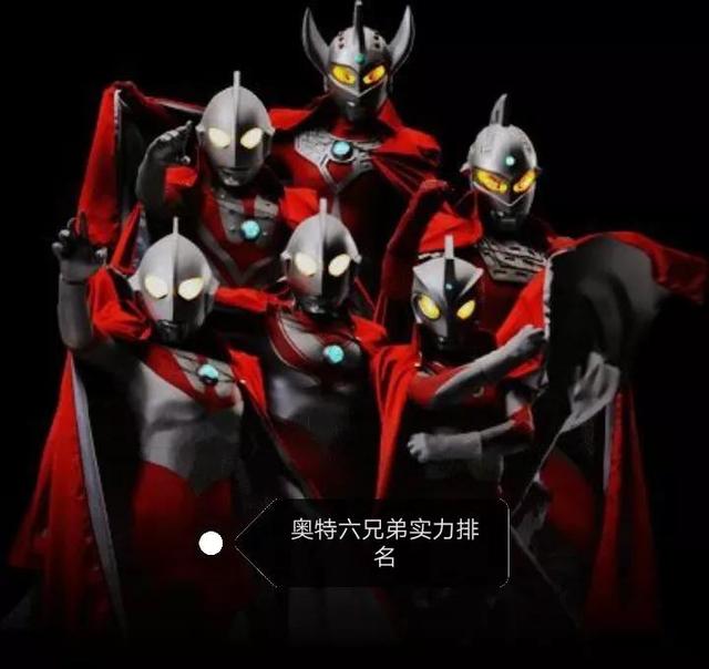 奥特曼之所有奥特兄弟（奥特六兄弟实力排名仅代表个人观点）