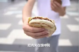 小伙让西安人诚实面对肉夹馍  发明“真·肉夹馍”图片