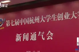 由杭州市政府主办的第七届中国杭州大学生创业大赛开始报名啦视频封面
