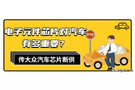 传大众汽车芯片断供，电子元件芯片对汽车有多重要？图片