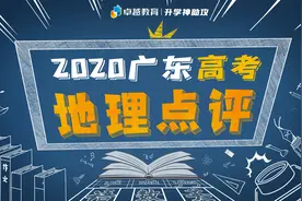 2020广东高考文综地理点评：难，难，难！大题种葡萄难倒一片图片