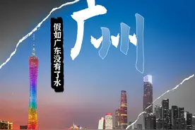 假如广东没有了水……图片