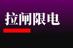 看到拉闸限电的3种猜想，我“破防”了…图片