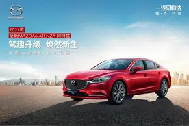 配置升级还有马自达最新动态黑科技，2021款马自达阿特兹上市图片