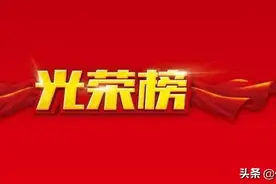 我市3人上榜！图片