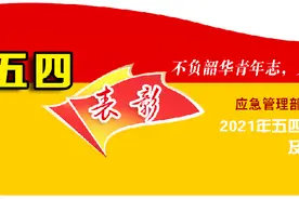 五四表彰—百年青春正风华，砥砺奋进启新篇 应急管理部天津消防研究所2021年五四表彰先进集体及个人事迹展播图片