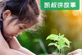 自从把孩子当花养，人生豁然开朗图片