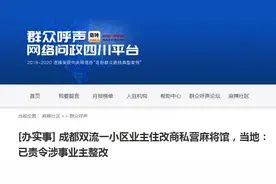 成都市民反映小区业主住改商私营麻将馆，双流区回应：已责令整改图片