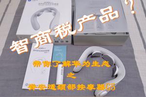 「图文评测」华为生态(HUAWEI HiLink)-脊安适颈部按摩器G5图