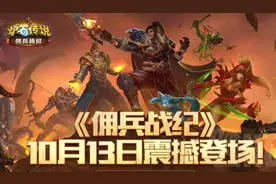 回归RPG本身，帮助萌新从零开始炉石佣兵战纪图片