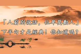 “人穷别说话，位卑莫劝人”，后半句是啥？为何说心酸又现实？图片