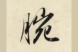 赵孟頫《洛神赋》真迹：灵劲飘逸之行书佳作，超清放大、纤毫毕现图片