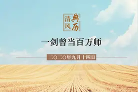 【清风典历】一剑曾当百万师图片