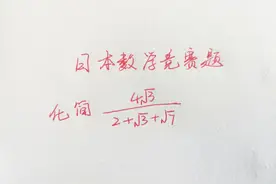 2道国外数学竞赛题：化简二次根式，国内学生：基础题图片