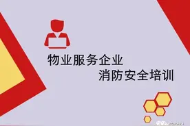 图解物业消防安全培训图片