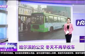 哈尔滨市公交线路全年执行统一营运时间，冬天不再早收车视频封面