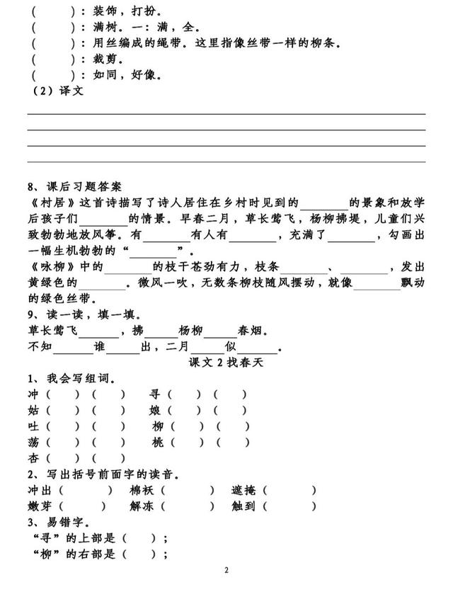 部（统）编版语文二年级（下）第一单元知识点填空练习（含答案）