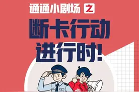 一张图带你看懂“断卡”行动！图片