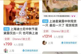 上海迪士尼中秋星黛露炒至上千元 粉丝质疑：官方不补货饥饿营销？图片