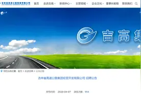 吉林省高速公路集团经营开发有限公司招聘公告图片