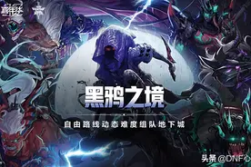 DNF：黑鸦副本路线攻略！玩家能一目了然，4个阶段简单易懂图片