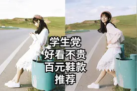 开学季学生党好看不贵，20款百元鞋推荐图片
