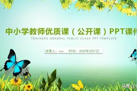 开学准备讲公开课吗？这款漂亮的PPT课件分享给老师们，快收藏吧图片