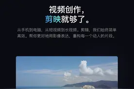 更智能更方便！剪映Windows版正式上线图片