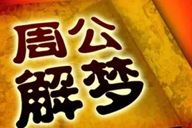 你听说过周公解梦，列子解梦你听说过吗？梦的六种类型是什么？图片