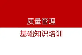 全面质量管理（TQM）基础培训（完整版）图片