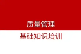 全面质量管理（TQM）基础培训（完整版）图片