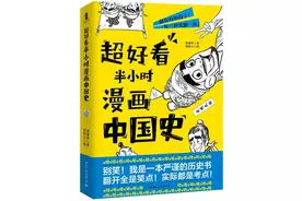 《超好看半小时漫画中国史》，让小神兽们寒假中，笑着学好元明清图片