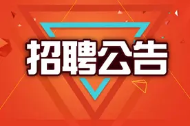 最新招聘信息：菏泽市劳信公司招聘普通辅助工作人员的公告图片