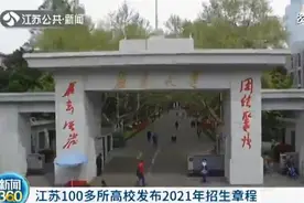 江苏100多所高校发布2021年招生章程 多所高校将“专业级差”改为“分数清”图片