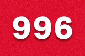 谈谈996或007的福报效应图片