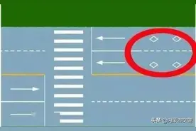 这些“冷门”交通标线，你要来认识一下！不然，“12+6”的驾照分都不够扣…图片