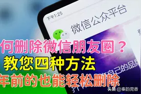 才知道，朋友圈还能这样删除，简单快速，几年前的也能轻松删除图片