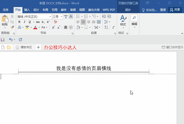 Word中烦人的页眉横线就是删不掉？这里有4种删除方法！一看就会