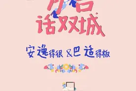 成渝方言话双城：巴适得板&安逸得很图片