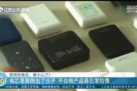 不合格充电宝电芯里倒出了沙子！专家：使用三年就要淘汰图片
