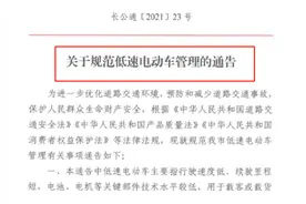 8月1日起，低速电动车正式实施“新规”？会有什么影响？先睹为快图片