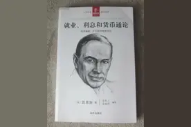 重温凯恩斯的《就业、利息与货币通论》及粗浅认识图片