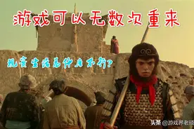 游戏玩多了面对生活时总会有一种感觉，“要是能重来一次就好了”图片