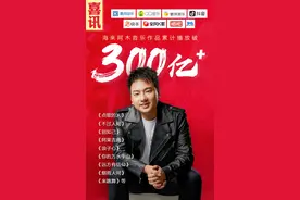 海来阿木音乐作品全网累计播放破300亿！当红音乐人实至名归图片