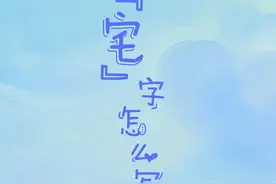 “宅”字怎么写？图片