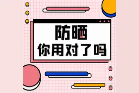 涂了这么多年的防晒霜都白涂了图片