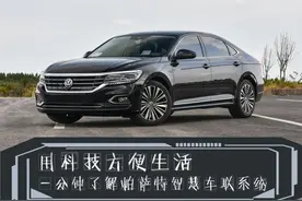 用科技方便生活，一分钟了解帕萨特智慧车联系统图片