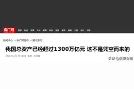 国家总资产超1300万亿，别人关心负债率，我却嗅到房地产税硝烟图片